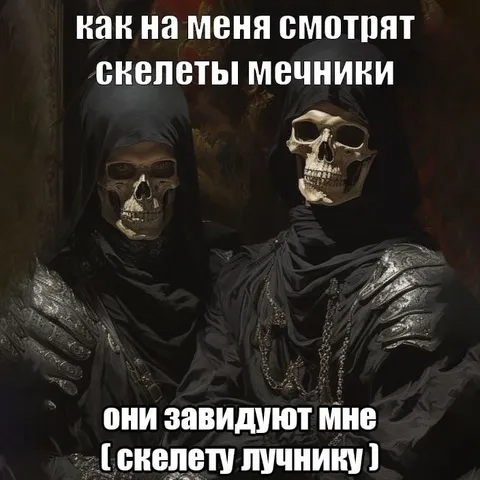 Скелеты мечники завидуют лучнику