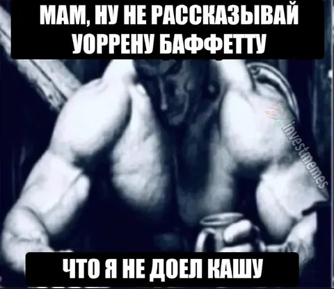 Не рассказывай Уоррену Баффету