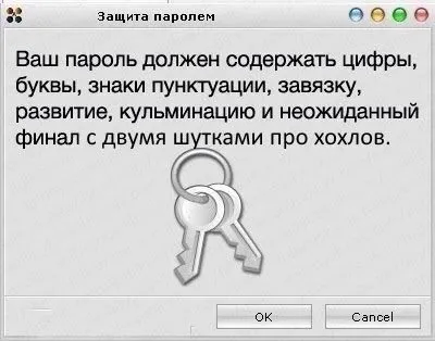 Пароль с неожиданным финалом