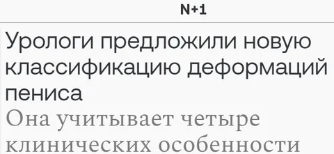 Новая классификация деформаций пениса