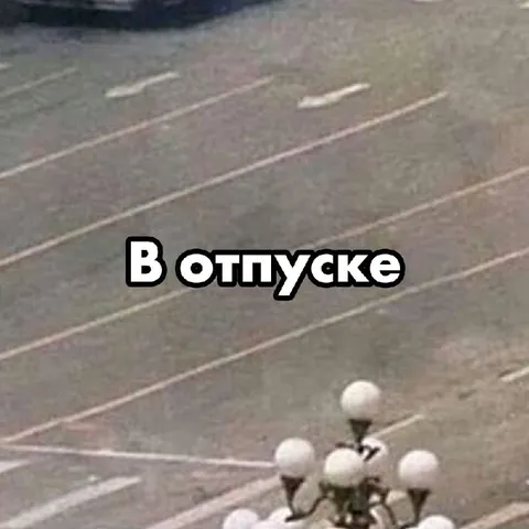 Работяги в отпуске