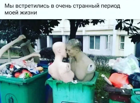Встретились в странный период