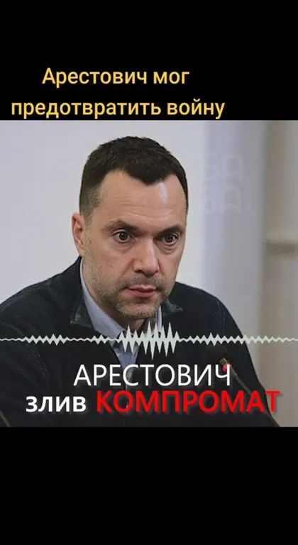 Аристович слил компромат