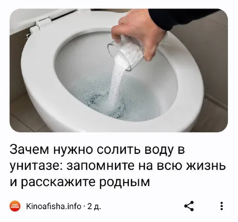 Солить воду в унитазе