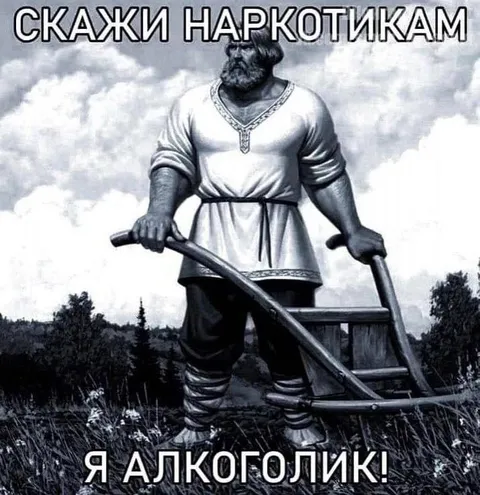 Скажи наркотикам: я алкоголик