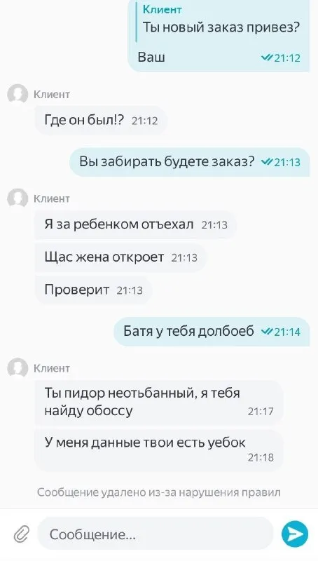 Клиент угрожает курьеру