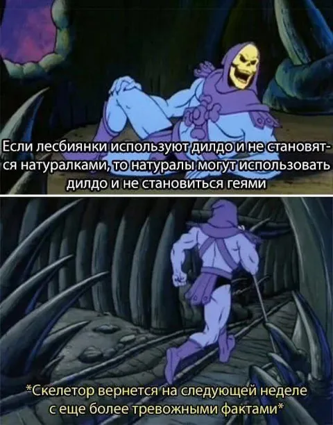 Скелетор с тревожными фактами