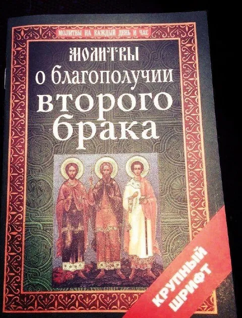 Молитвы о втором браке