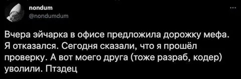 Эйчарка предложила дорожку мефа