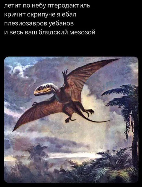 Птеродактиль против мезозоя