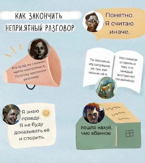 Как закончить неприятный разговор