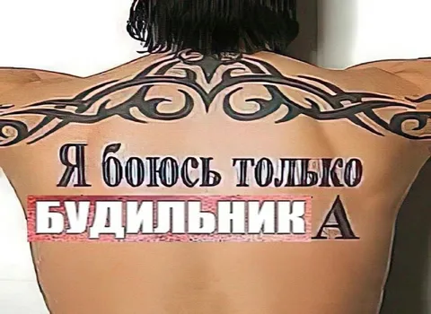 Боюсь только будильника