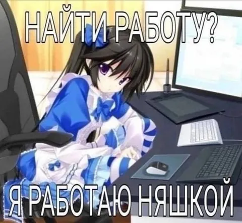 Работаю няшкой