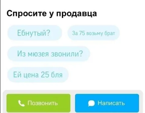Спросите у продавца
