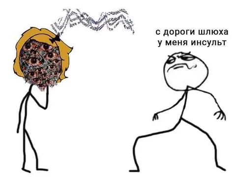 С дороги шлюха у меня инсульт
