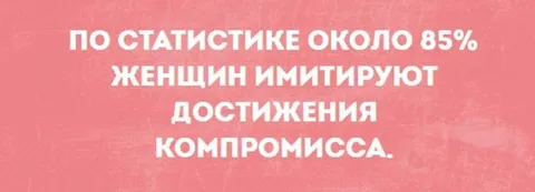85% женщин имитируют достижения компромисса