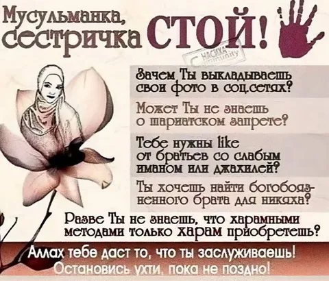 Мусульманка, сестричка, стой!
