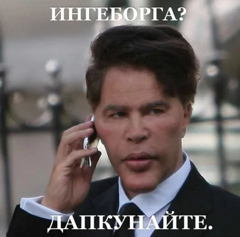 Ингеборга? Дапкунайте