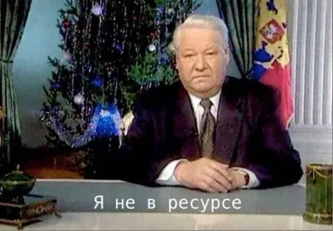 Я не в ресурсе — Ельцин