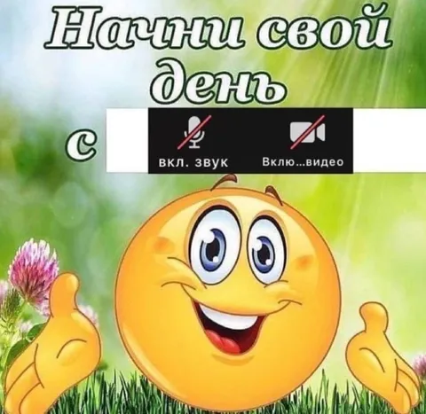Начни свой день с улыбки