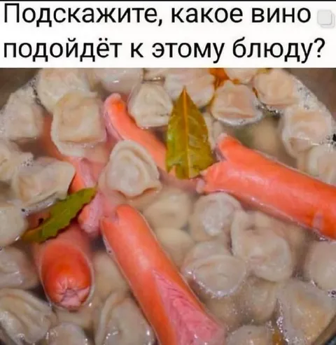 Какое вино подойдёт к пельменям