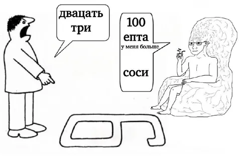Двадцать три и сто епта