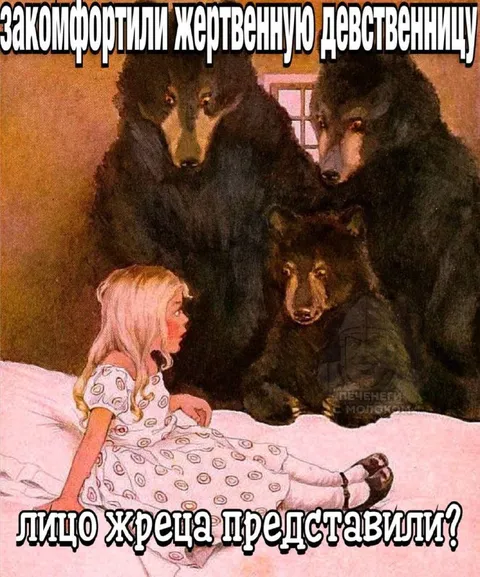 Закомфортили жертвенную девственницу