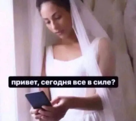 Сегодня все в силе?