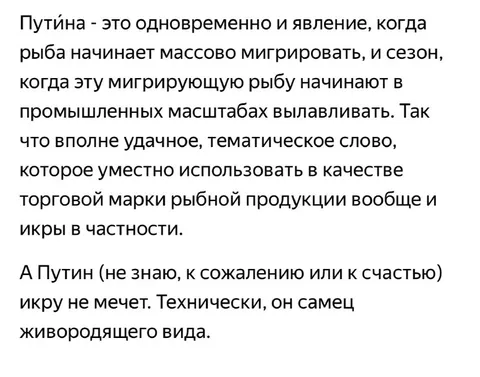 Путин и путинная икра