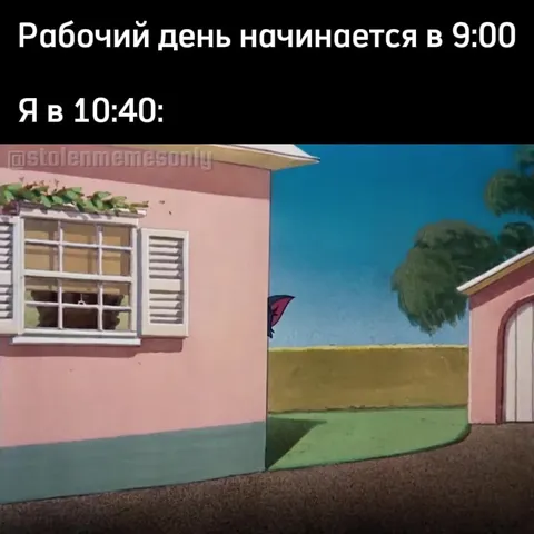 Я в 10:40 на работе