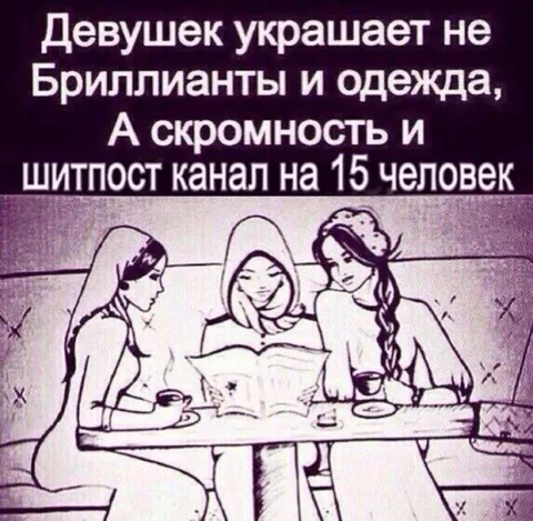 Скромность украшает девушек