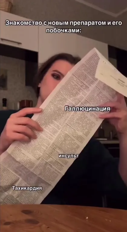 Знакомство с побочками препарата