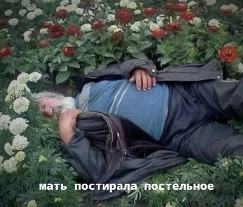 Мать постирала постельное