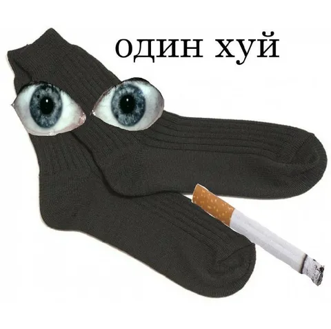 Один хуй