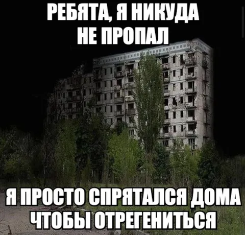 Спрятался дома от друзей