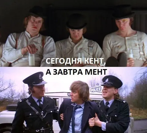 Сегодня кент, а завтра мент