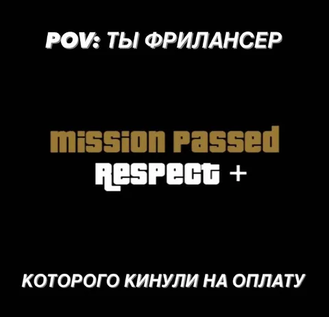 Фрилансер, которого кинули на оплату