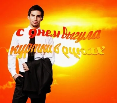 С днём выпускала курточки