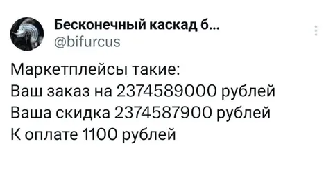 Маркетплейсы и бесконечная скидка
