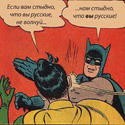 Нам стыдно, что вы русские