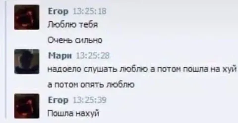 Люблю тебя, пошла на хуй