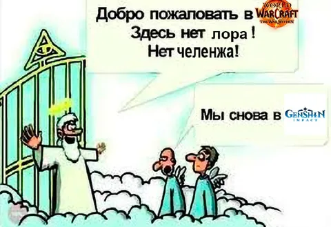 Добро пожаловать в мир без лора