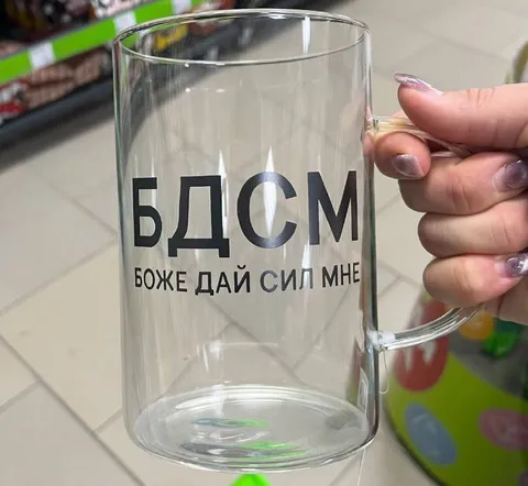 БДСМ: Боже, дай сил мне