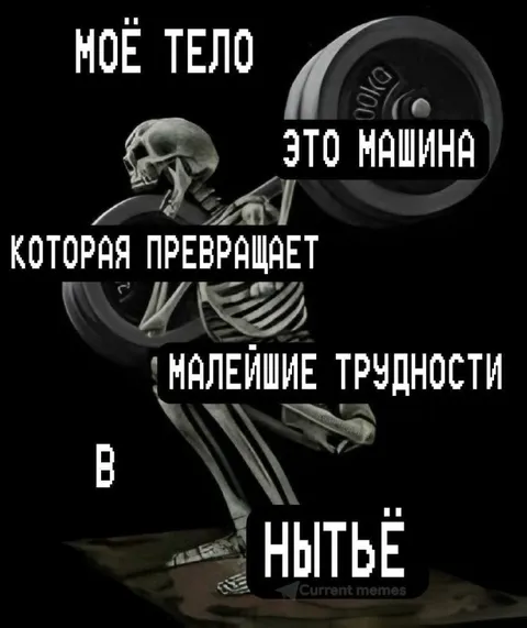 Тело превращает трудности в нытьё