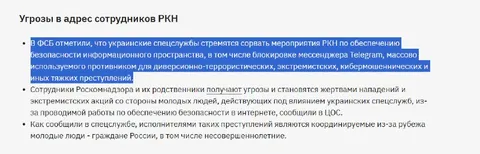 Угрозы сотрудникам РКН от Telegram