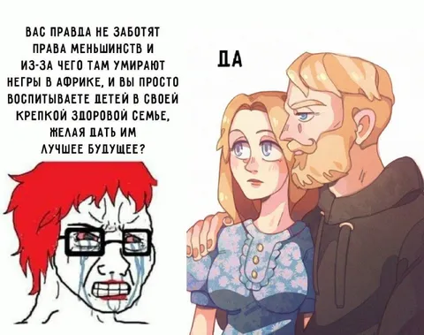 Права меньшинств и крепкая семья