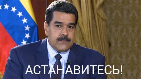 АСТАНАВИТЕСЬ! Мадуро отвечает
