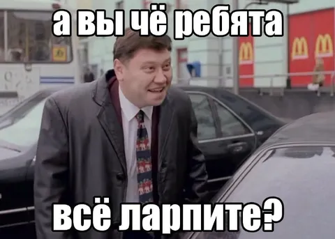 А вы чё ребята, всё лапти?