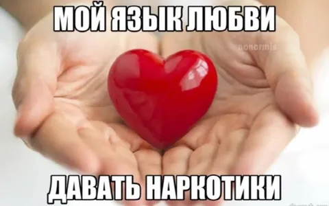 Мой язык любви — наркотики