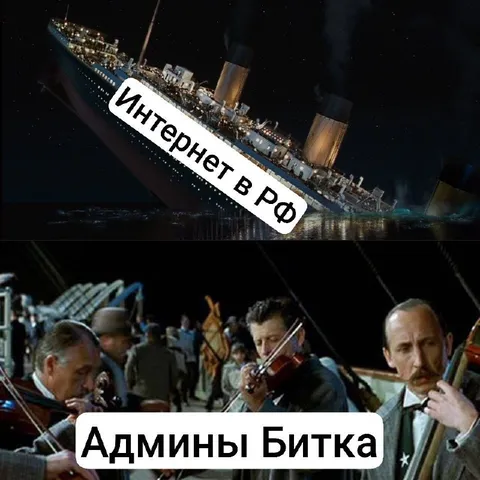 Интернет в РФ и админы Битка